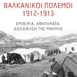 Βαλκανικοί Πόλεμοι 1912-1913: Εμπειρία, αφηγήματα, διεκδίκηση της μνήμης