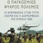 Ο παγκόσμιος Ψυχρός Πόλεμος. Οι επεμβάσεις στον Τρίτο Κόσμο και η διαμόρφωση της εποχής μας