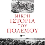 Μικρή ιστορία του πολέμου