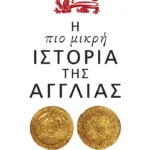 Η πιο μικρή ιστορία της Αγγλίας
