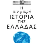 Η πιο μικρή ιστορία της Ελλάδας