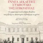 Εννέα δεκαετίες Συμβούλιο της Επικρατείας