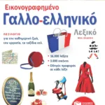 Εικονογραφημένο Γαλλο-ελληνικό Λεξικό (νέα έκδοση)