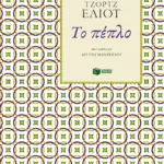Το πέπλο