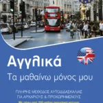 Αγγλικά: Τα μαθαίνω μόνος μου. Πλήρης μέθοδος αυτοδιδασκαλίας για αρχάριους και προχωρημένους