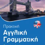 Πρακτική αγγλική γραμματική. Θεωρία και ασκήσεις