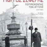 Γιώργος Σεφέρης: Περιμένοντας τον άγγελο (νέα, αναθεωρημένη έκδοση)