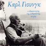 Καρλ Γιουνγκ: Ο εξερευνητής της ανθρώπινης ψυχής