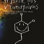 Η γενιά της ντοπαμίνης: Αναζητώντας ισορροπία στην εποχή των απολαύσεων