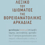 Λεξικό του ιδιώματος της βορειοανατολικής Αρκαδίας