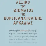 Λεξικό του ιδιώματος της βορειοανατολικής Αρκαδίας
