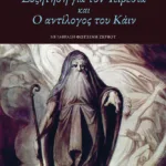 Συζήτηση για τον Τειρεσία και Ο αντίλογος του Κάιν