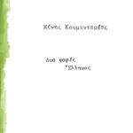 Δυο φορές Έλληνας