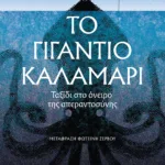 Το γιγάντιο καλαμάρι