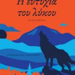 Η ευτυχία του λύκου