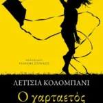 O χαρταετός