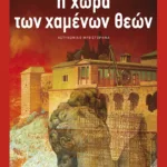 Η χώρα των χαμένων θεών