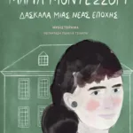 Μαρία Μοντεσσόρι: Δασκάλα μιας νέας εποχής