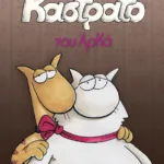 Καστράτο (επίτομο)