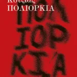 Πολιορκία (νέα έκδοση, αναθεωρημένη από τον συγγραφέα)