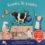 Χωράει, δε χωράει. Ένα βιβλίο με κινούμενα μέρη