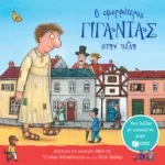 Ο ομορφότερος γίγαντας στην πόλη. Ένα βιβλίο με κινούμενα μέρη