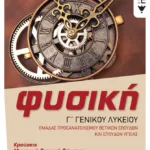 Φυσική Γ' Γενικού Λυκείου - Κρούσεις - Μηχανική στερεού σώματος - Ταλαντώσεις (Ομάδας προσανατολισμού θετικών σπουδών και σπουδών υγείας) (έκδοση 2023)