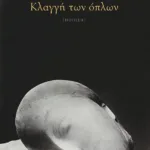 Κλαγγή των όπλων