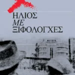 Ήλιος με ξιφολόγχες