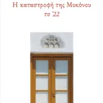 Η καταστροφή της Μυκόνου το ΄22