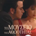 Το μουσείο της αθωότητας (νέα έκδοση με επίμετρο του συγγραφέα)