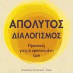 Απόλυτος διαλογισμός: Πρακτικές για μια αφυπνισμένη ζωή