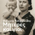 Μητέρες και γιοι (νέα έκδοση)