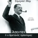 Άσεντεν, ή ο Βρετανός πράκτορας