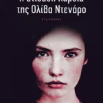 Η ατίθαση καρδιά της Ολίβα Ντενάρο