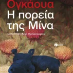 Η πορεία της Μίνα