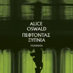 Πέφτοντας ξύπνια