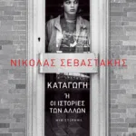 Καταγωγή ή οι ιστορίες των άλλων