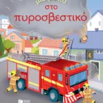 Μια ματιά στο πυροσβεστικό (Σειρά: Μια ματιά)