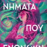 Νήματα που ενώνουν (Νήματα που ενώνουν, βιβλίο 1)