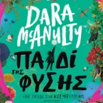 Παιδί της φύσης. Ένα ταξίδι στον κόσμο γύρω μας