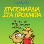 Η Ρόζα του Αρκά 22 - Χτυποκάρδια στα προνήπια