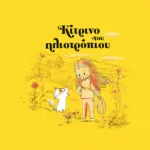 Κίτρινο του ηλιοτρόπιου (σκληρόδετη έκδοση)