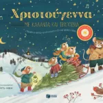 Χριστούγεννα με κάλαντα και τραγούδια. Περιέχει οχτώ χριστουγεννιάτικα τραγούδια