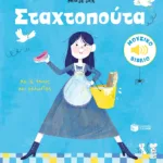 Σταχτοπούτα. Με 16 ήχους και μελωδίες (Σειρά: Τα μικρά μου μουσικά βιβλία)