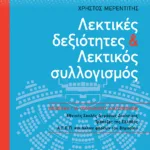 Λεκτικές δεξιότητες και Λεκτικός συλλογισμός