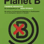 Επειδή δεν υπάρχει Planet B