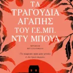 Τα τραγούδια αγάπης του Γ. Ε. Μπ. Ντυ Μπουά