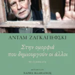 Στην ομορφιά που δημιουργούν οι άλλοι. 50 ποιήματα