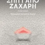 Σπίτι από ζάχαρη